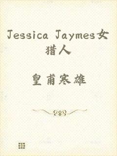 Jessica Jaymes女猎人